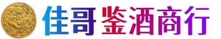 策勒县佳哥鉴酒商行